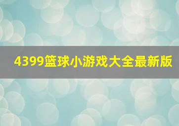 4399篮球小游戏大全最新版