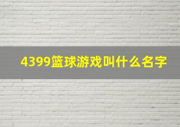 4399篮球游戏叫什么名字