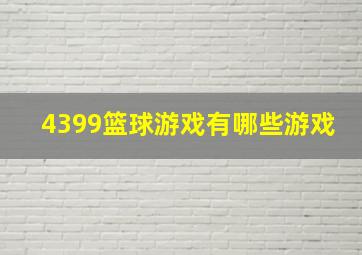 4399篮球游戏有哪些游戏