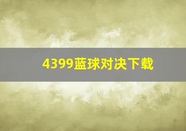 4399蓝球对决下载