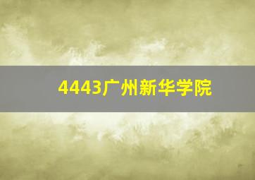 4443广州新华学院