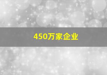 450万家企业