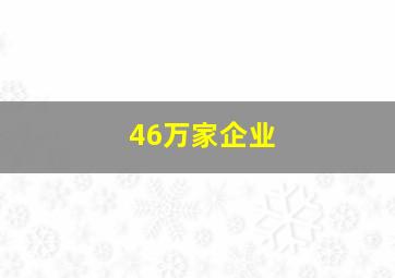 46万家企业