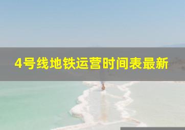 4号线地铁运营时间表最新