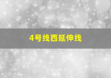 4号线西延伸线