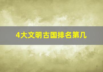 4大文明古国排名第几