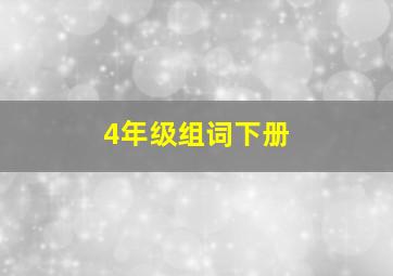 4年级组词下册