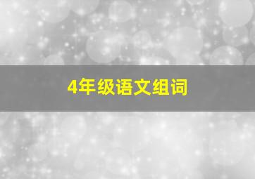 4年级语文组词