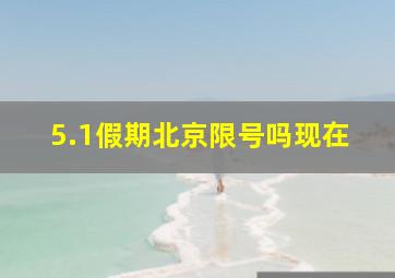 5.1假期北京限号吗现在