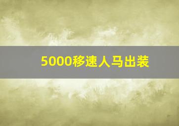 5000移速人马出装