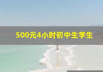 500元4小时初中生学生