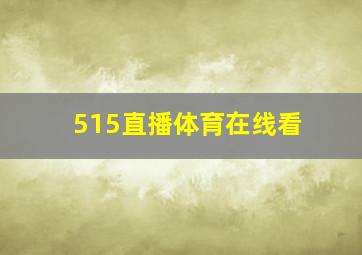 515直播体育在线看