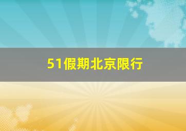 51假期北京限行