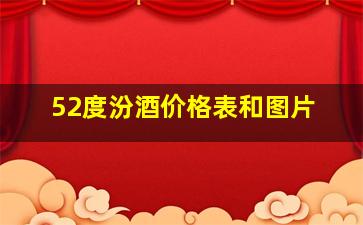 52度汾酒价格表和图片