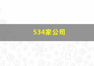 534家公司