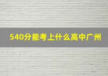 540分能考上什么高中广州