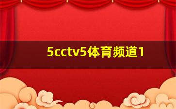 5cctv5体育频道1