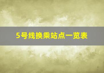 5号线换乘站点一览表