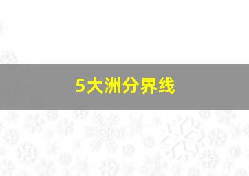 5大洲分界线