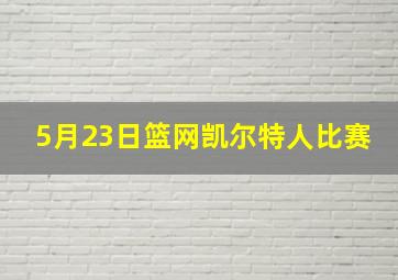 5月23日篮网凯尔特人比赛