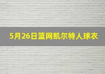 5月26日篮网凯尔特人球衣