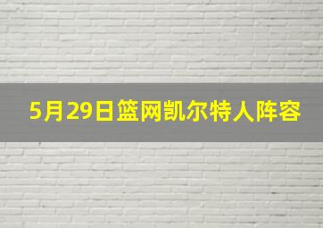 5月29日篮网凯尔特人阵容