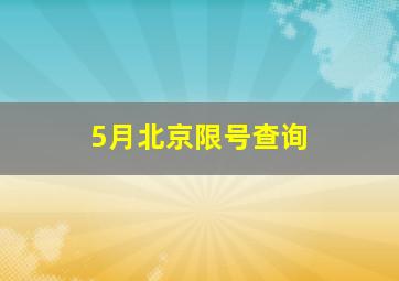 5月北京限号查询