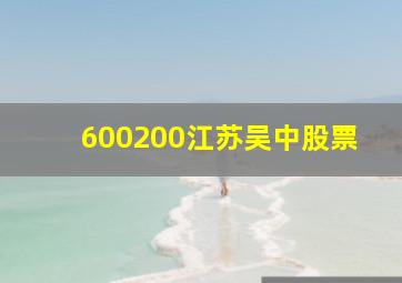 600200江苏吴中股票