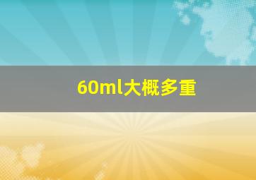 60ml大概多重