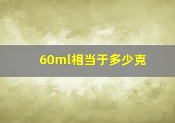 60ml相当于多少克