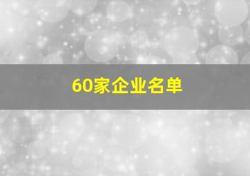 60家企业名单