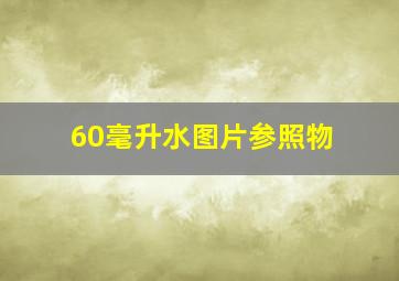 60毫升水图片参照物