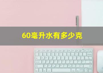 60毫升水有多少克