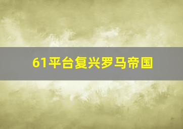 61平台复兴罗马帝国