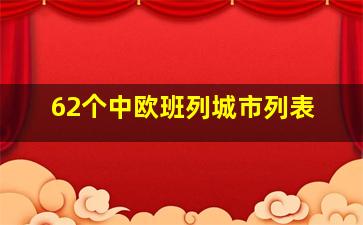 62个中欧班列城市列表