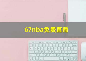 67nba免费直播