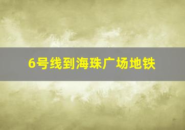 6号线到海珠广场地铁