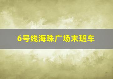 6号线海珠广场末班车