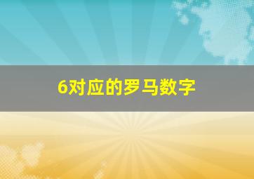 6对应的罗马数字