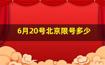 6月20号北京限号多少