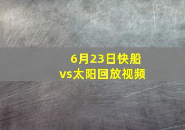 6月23日快船vs太阳回放视频