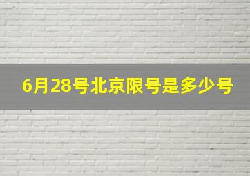 6月28号北京限号是多少号