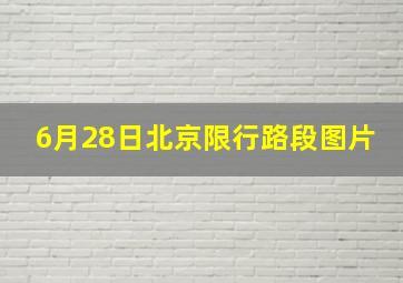 6月28日北京限行路段图片