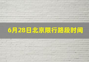 6月28日北京限行路段时间