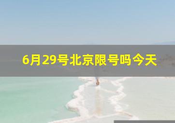 6月29号北京限号吗今天