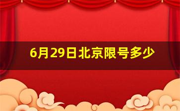 6月29日北京限号多少