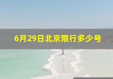 6月29日北京限行多少号