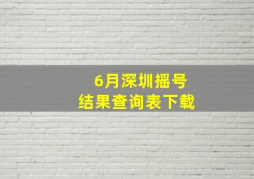 6月深圳摇号结果查询表下载