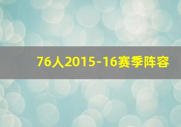 76人2015-16赛季阵容