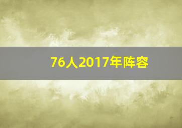 76人2017年阵容